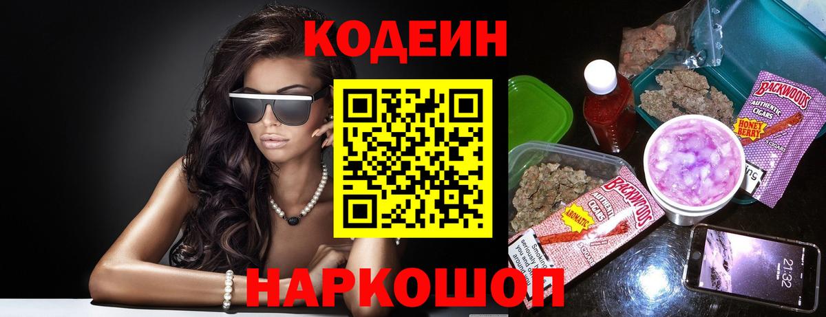 Кодеин Purple Drank Кольчугино